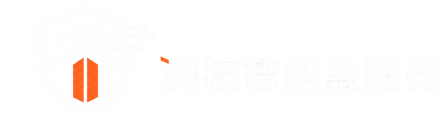 深福智应急管理